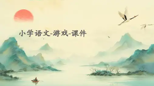 小学语文-游戏-课件PPT