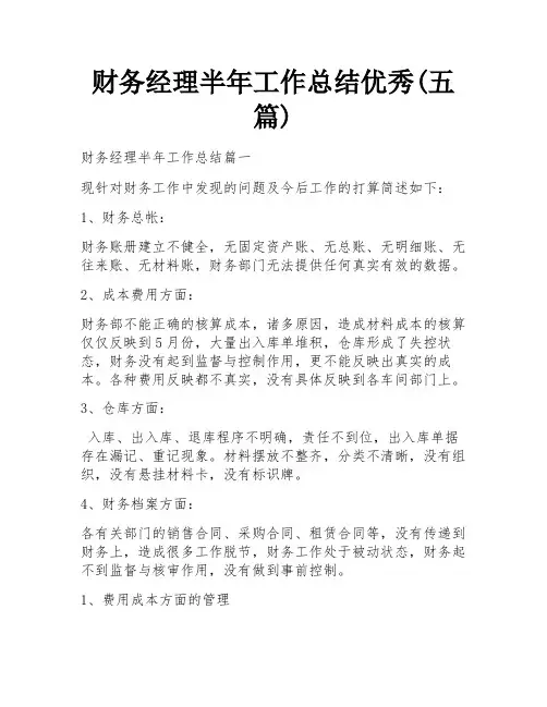 财务经理半年工作总结优秀(五篇)