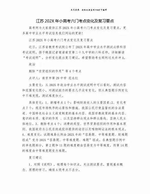 江苏202X年小高考六门考点变化及复习要点.doc
