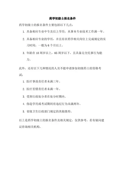 药学初级士报名条件