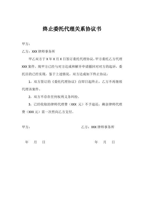 终止委托代理关系协议书