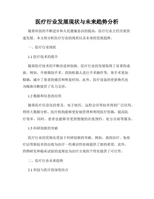 医疗行业发展现状与未来趋势分析