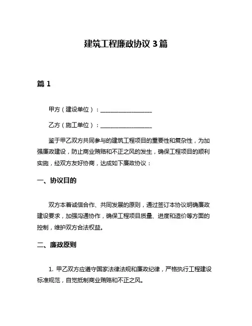 建筑工程廉政协议3篇