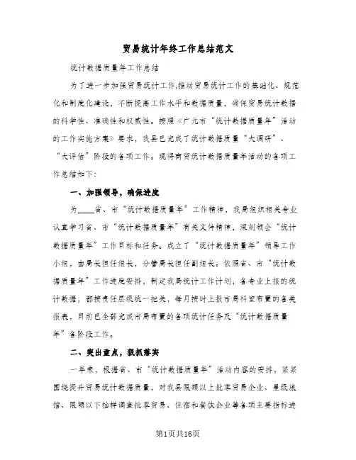 贸易统计年终工作总结范文(4篇)