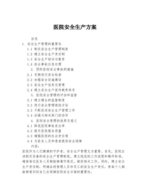 医院安全生产方案