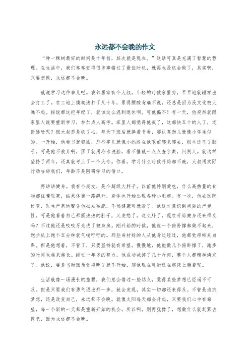永远都不会晚的作文