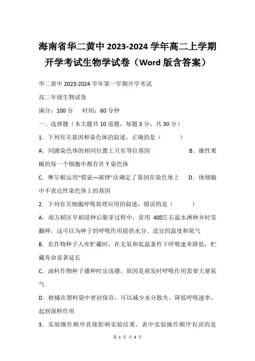 海南省华二黄中2023-2024学年高二上学期开学考试生物学试卷(Word版含答案)