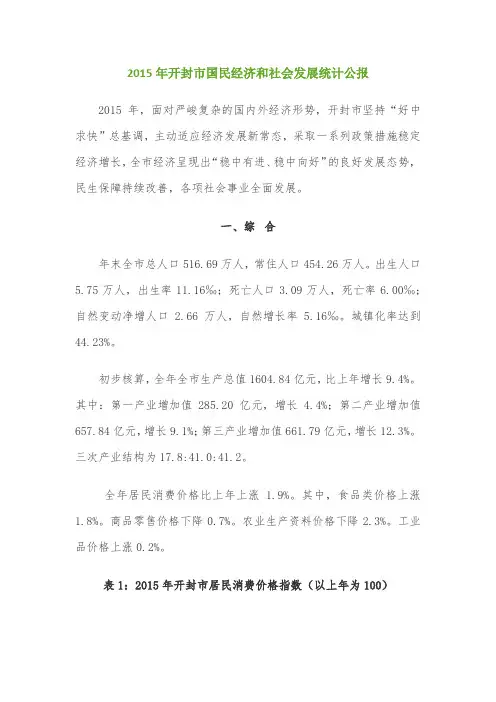 2015开封市年国民经济和社会发展统计公报
