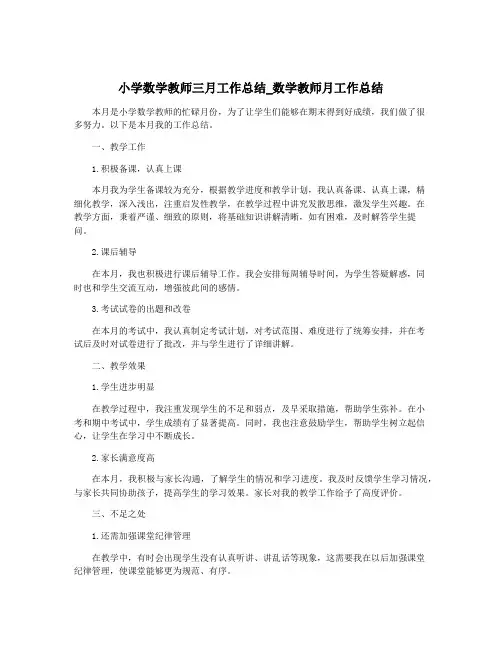 小学数学教师三月工作总结_数学教师月工作总结