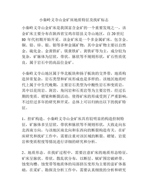 小秦岭义寺山金矿床地质特征及找矿标志