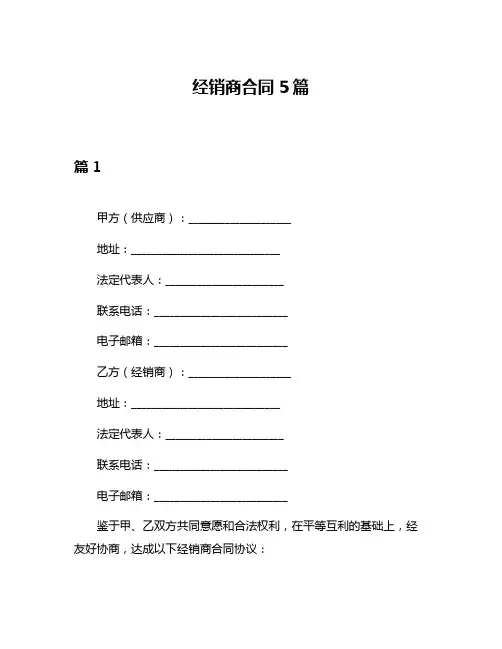 经销商合同5篇