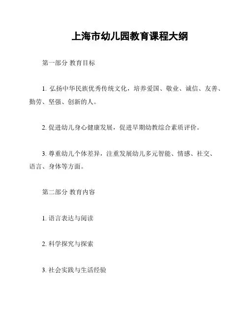 上海市幼儿园教育课程大纲