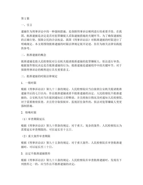 批准逮捕的时限法律规定(3篇)
