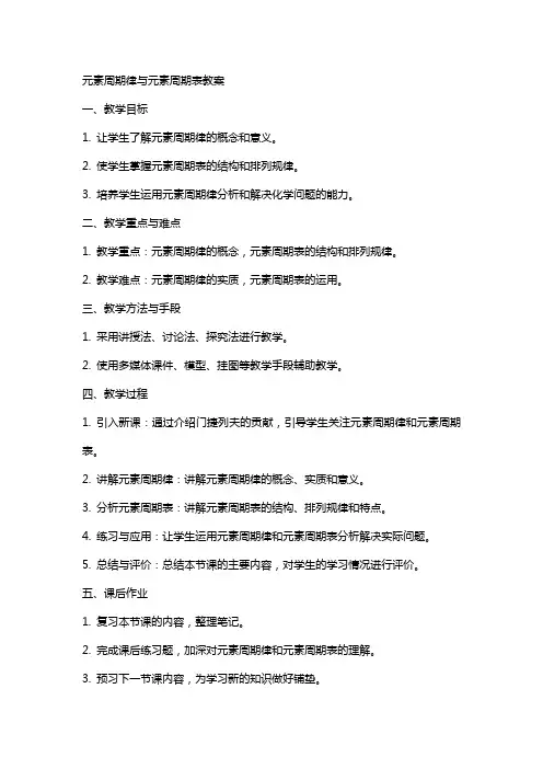 元素周期律与元素周期表教案