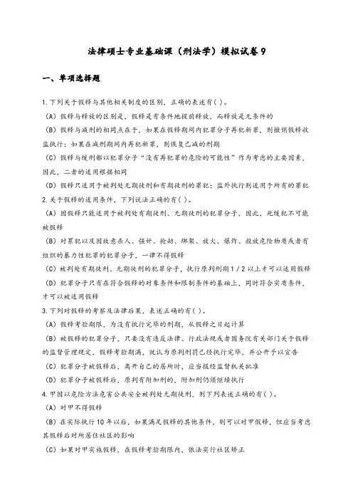 全国联考法律硕士非法学专业基础课(刑法学)模拟试卷9附答案