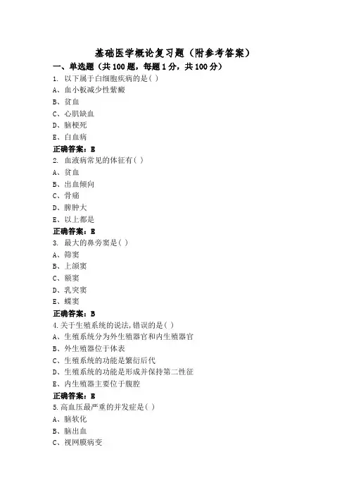 基础医学概论复习题(附参考答案)