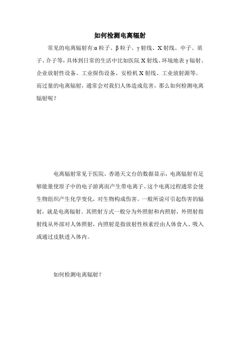 如何检测电离辐射