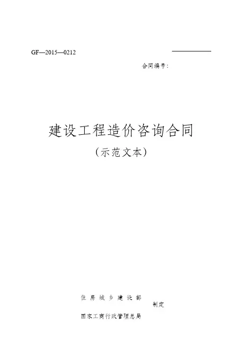 建设工程造价咨询合同(示范文本)2015年最新