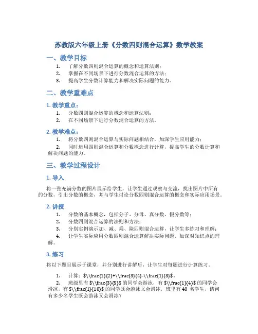 苏教版六年级上册《分数四则混合运算》数学教案