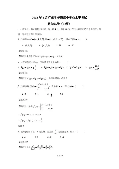 2018年1月广东省普通高中学业水平考试(小高考)数学试卷(详细解答)