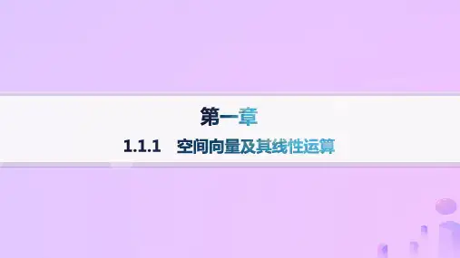 高中数学第1章空间向量与立体几何1.1.1空间向量及其线性运算课件新人教A版选择性必修第一册