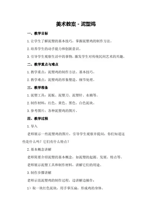 美术教案-泥塑鸡