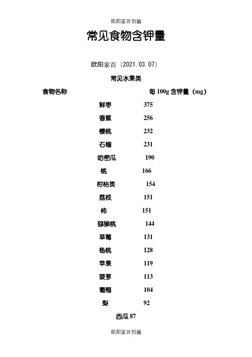 常见食物含钾量之欧阳家百创编
