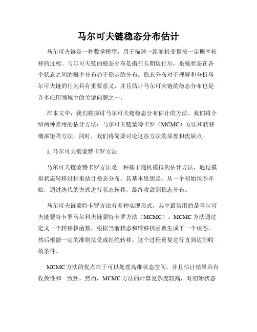 马尔可夫链稳态分布估计