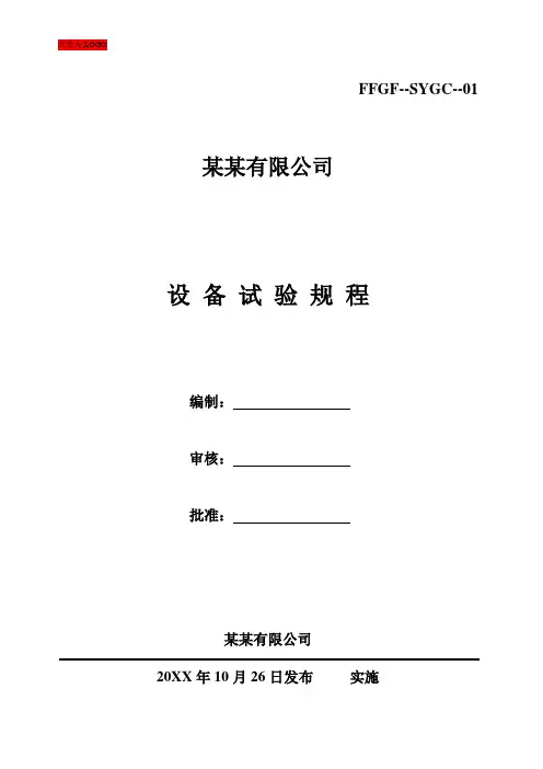 光伏电站设备试验规程(标准版)
