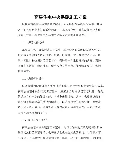 高层住宅中央供暖施工方案