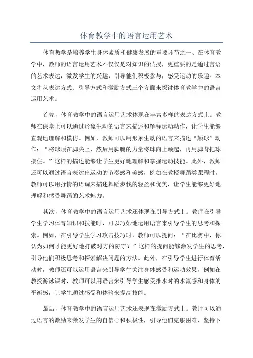 体育教学中的语言运用艺术