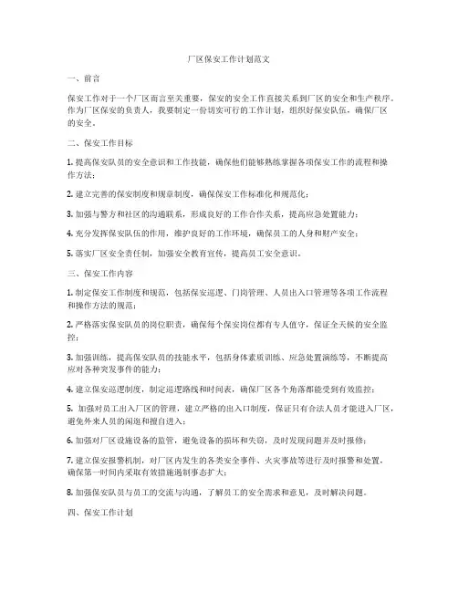 厂区保安工作计划范文