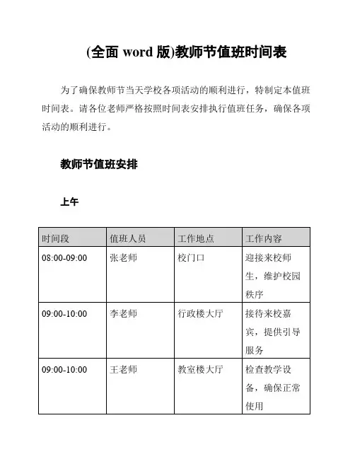 (全面word版)教师节值班时间表