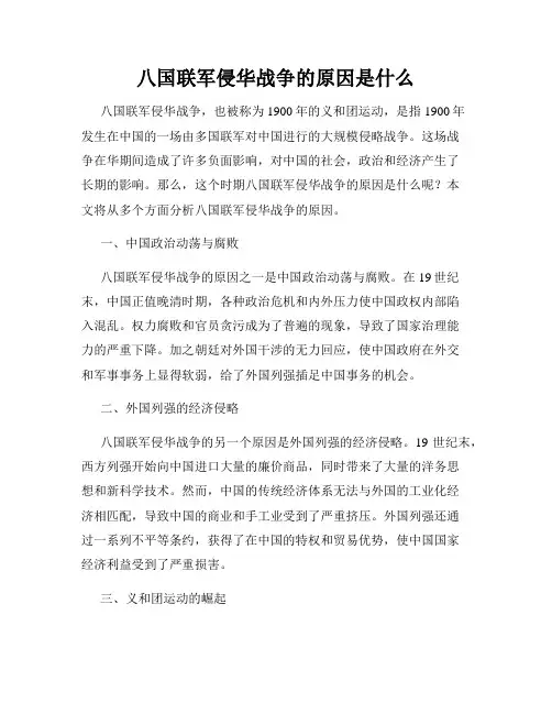八国联军侵华战争的原因是什么