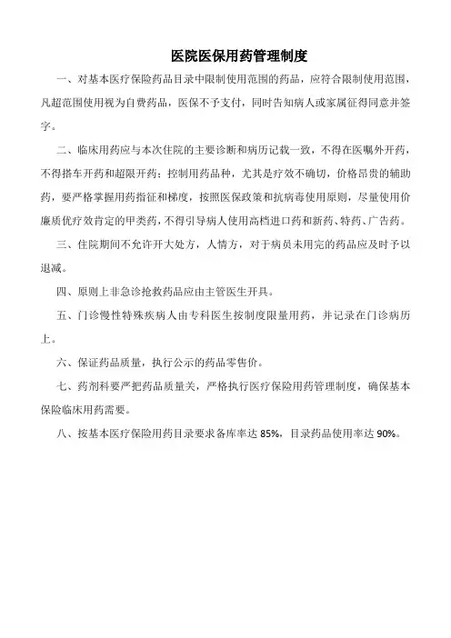 医院医保用药管理制度(标准版)