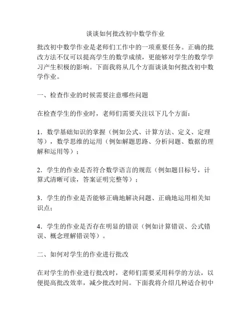 谈谈如何批改初中数学作业