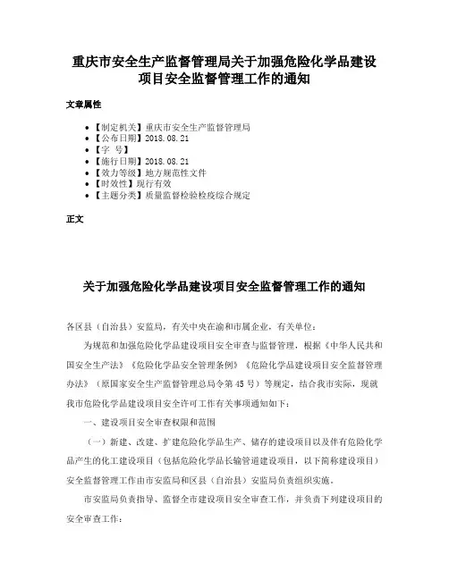 重庆市安全生产监督管理局关于加强危险化学品建设项目安全监督管理工作的通知