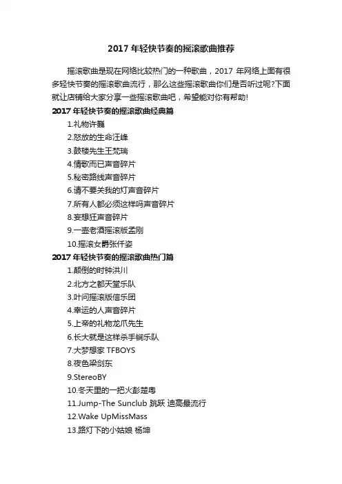 2017年轻快节奏的摇滚歌曲推荐