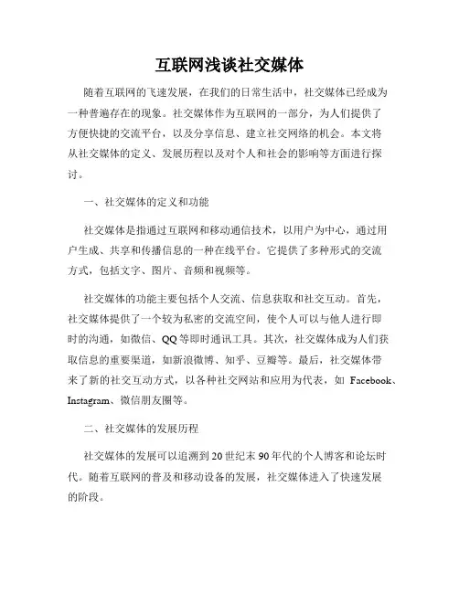 互联网浅谈社交媒体