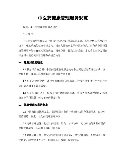 中医药健康管理服务规范
