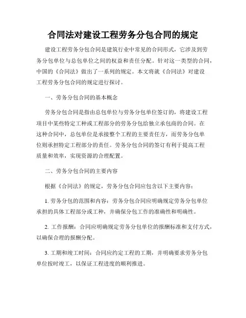 合同法对建设工程劳务分包合同的规定