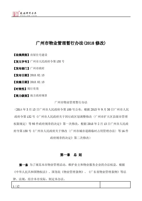 广州市物业管理暂行办法(2018修改)