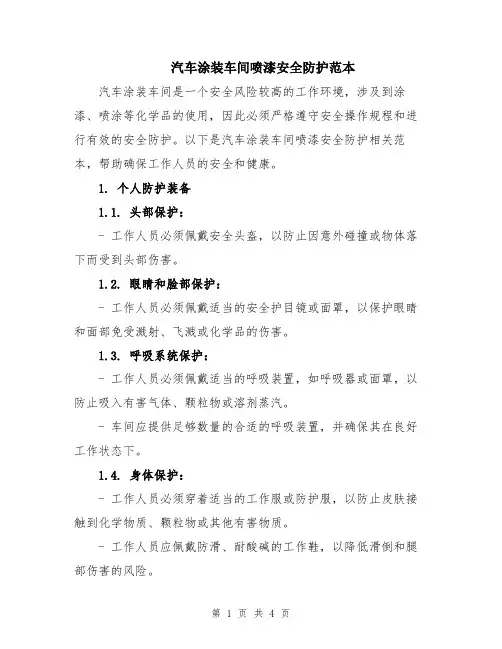 汽车涂装车间喷漆安全防护范本