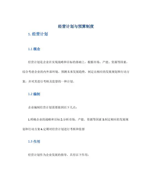 经营计划与预算制度