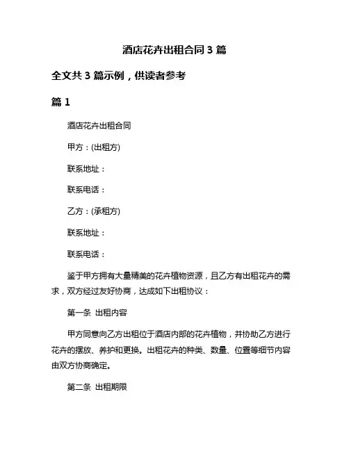 酒店花卉出租合同3篇