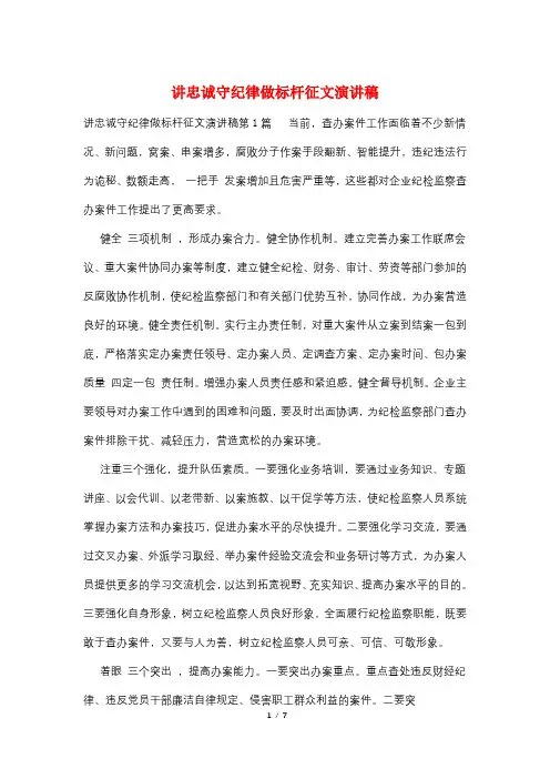 讲忠诚守纪律做标杆征文演讲稿