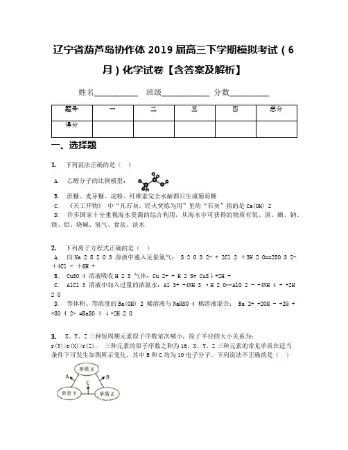 辽宁省葫芦岛协作体2019届高三下学期模拟考试(6月)化学试卷【含答案及解析】