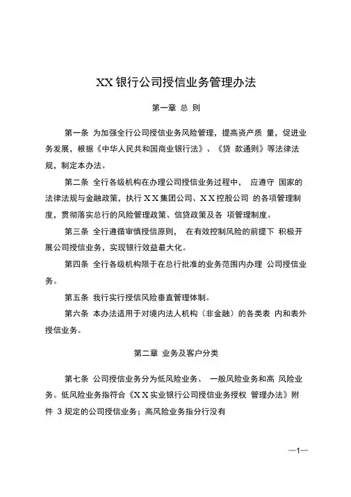 银行公司授信业务管理办法