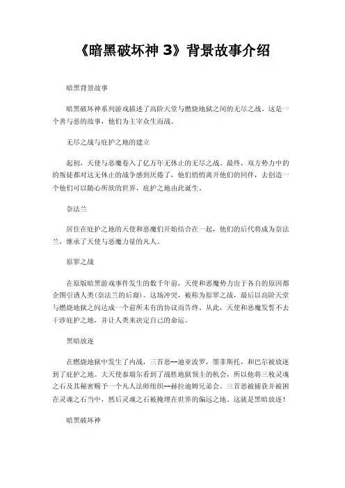 《暗黑破坏神3》背景故事介绍