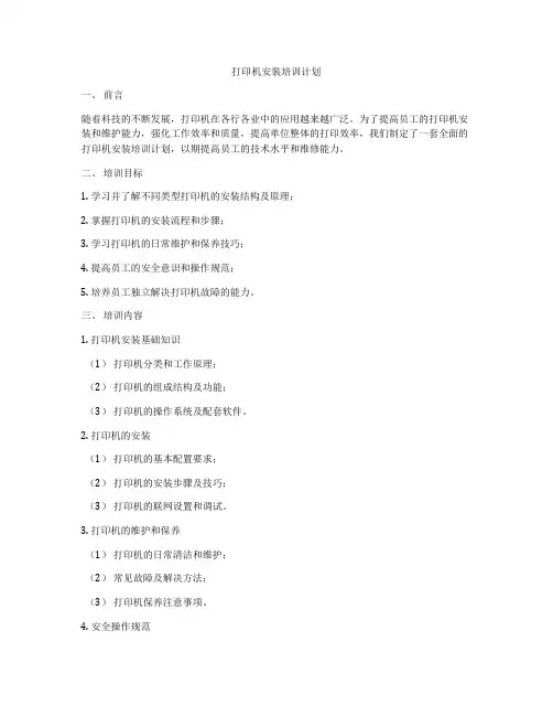 打印机安装培训计划